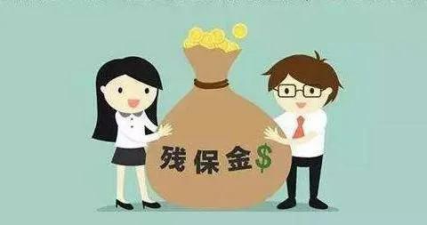 残保金如何计算缴纳，残保金计算方法（残保金计算和申报的问题）