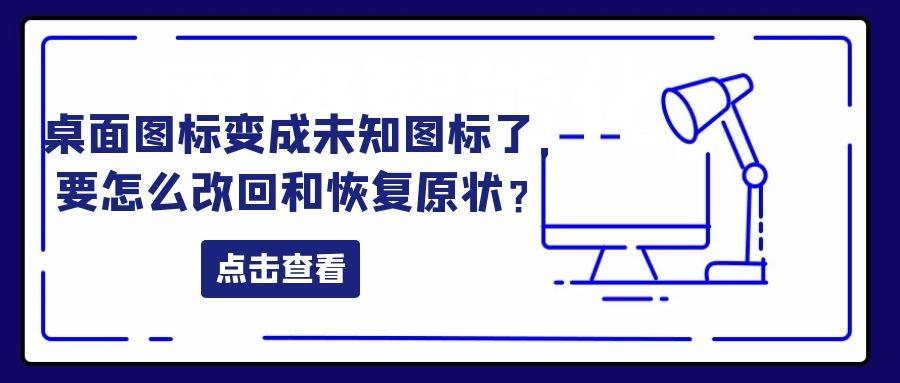 软件图标变成白纸怎么恢复，桌面图标变成未知图标了