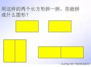 两个相同的长方形可以拼成什么图形，两个长方形可以拼成什么图形（一年级数学《认识图形二》2学习资料）