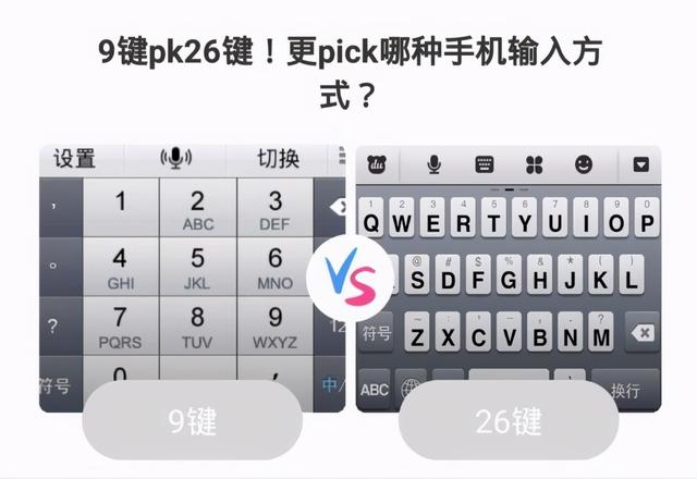 输入法九键好还是26键的好，“9键”和“26键”哪个打字更快