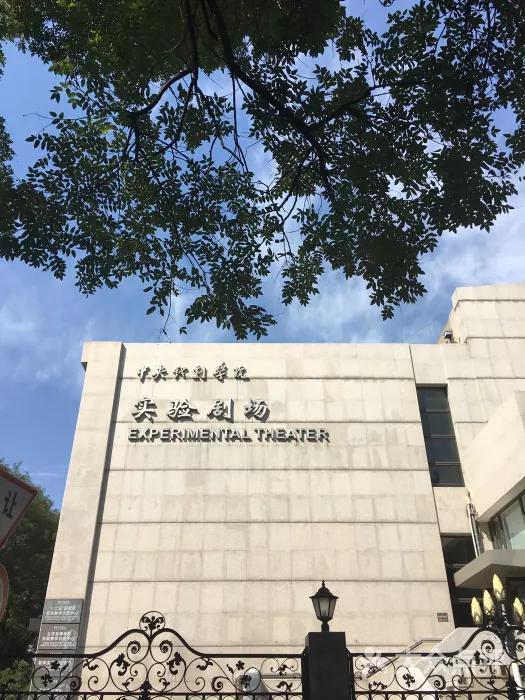 中央戏剧学院地址，中戏在哪个城市（中央戏剧学院领导班子）