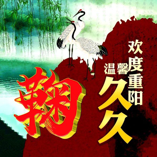 伴久久，微信头像，伴久久（重阳节专题姓氏微信头像）