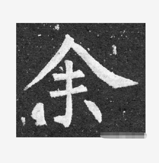 里的繁体字怎么写，字繁体的写法（书法家最容易写错的10个字）