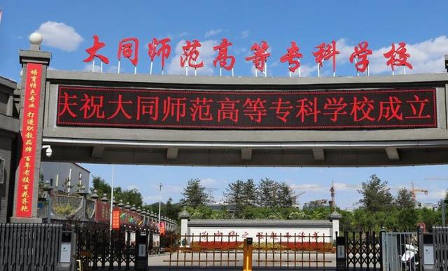 大同师范专科学校，山西师范类学校有哪些（为何可以跻身为大同高校之一）