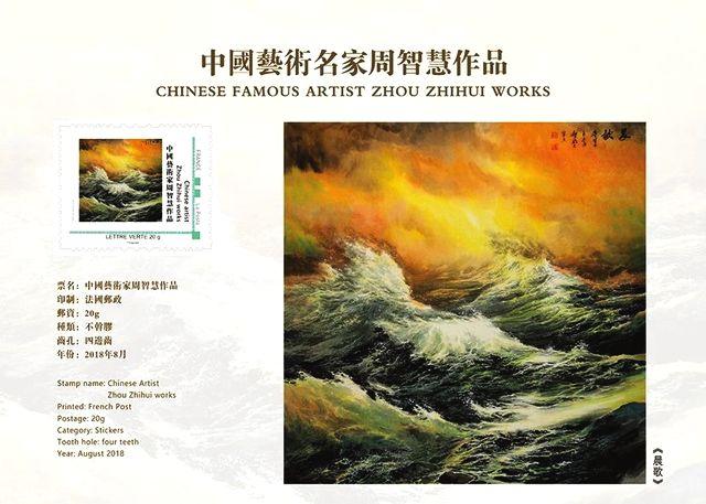 大海画家周智慧，中国画海第一人周智慧（首届中欧艺术邮票鉴藏年—中国艺术名家周智慧）
