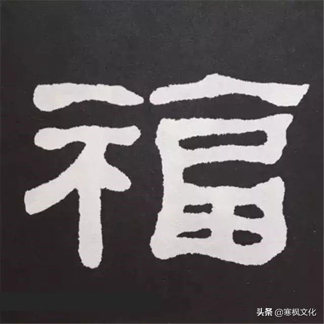 福字各种书法字体，带福字的24字书法吉语作品（十位皇帝和历代名家真迹）