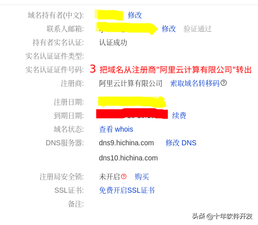 阿里云域名之账户间转移