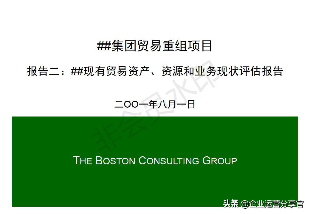 资产评估案例（波士顿某钢铁集团重组全套咨询报告）