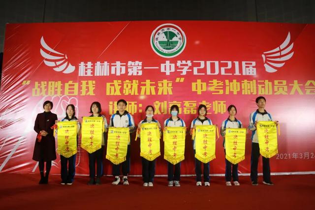 桂林市第一中学，桂林一中好不好录取分数线是多少（成就未来”中考冲刺动员大会纪实）