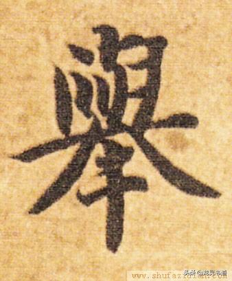 举的意思是什么，举的意思（千字文——举）