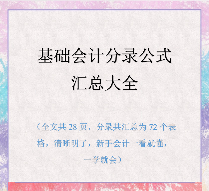 基础会计分录题（基础会计分录公式汇总大全）