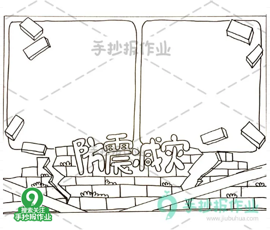 关于地震的手抄报图片，512防震减灾手抄报