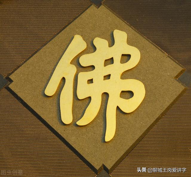 佛什么意思，佛字组词（汉字“佛”是什么意思）