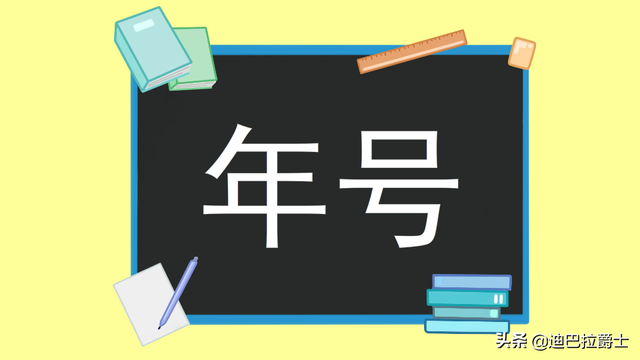 同治四年是帝王年号纪年吗，同治年号之前叫什么（中国历代帝王的年号都有什么含义）
