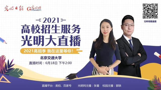 北京交通大学本科招生网，北京交通大学几本大学（北京交大2021招生咨询大全）