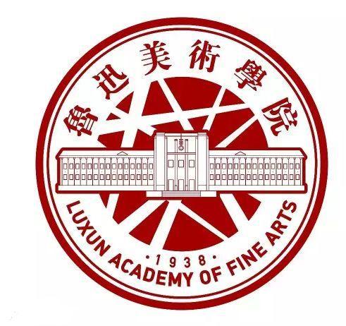 鲁迅艺术学校（鲁迅美术学院）