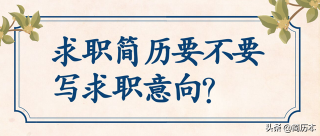 个人择业意愿怎么填，个人择业意愿怎么填写简短制药专业（简历要不要写求职意向）
