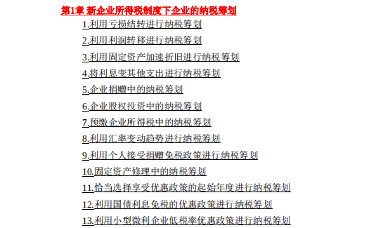 企业税收筹划案例（二十年财务实践经验）