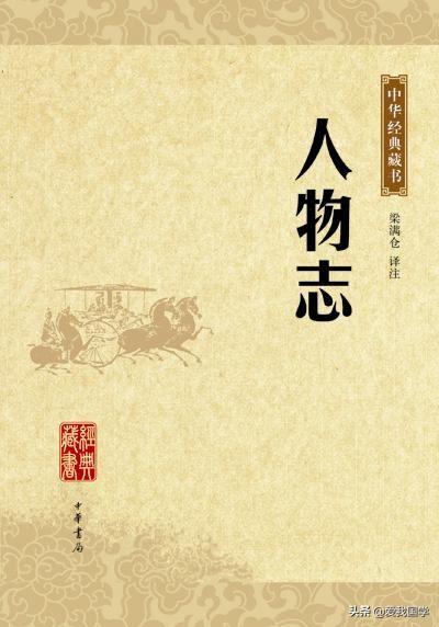 人物志作者简介，刘邵《人物志》上卷——中国历史上一部充满纵横特色的人学论著。