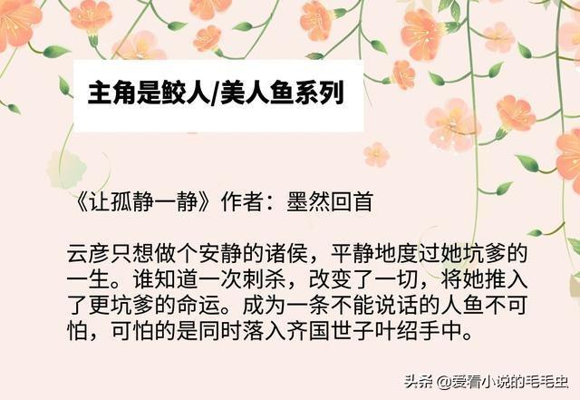 强势盘点！主角是鲛人系列，《潜鳞》《驭鲛记》都超好看