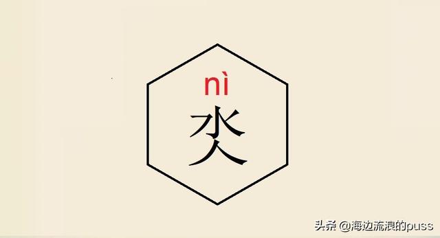 聂怎么读音，这些异体字和生僻字