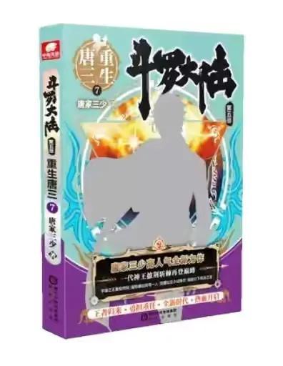 斗罗大陆重生唐三7册抢先看444一451章