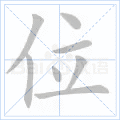 汉字炉怎么读，炉怎么读（2019年秋部编二年级语文上册《第四单元》生字笔顺动图+生字组词）