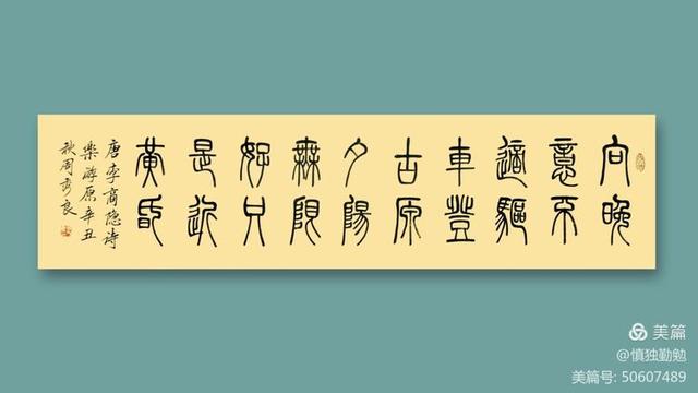 周秀良篆书五言绝句50首