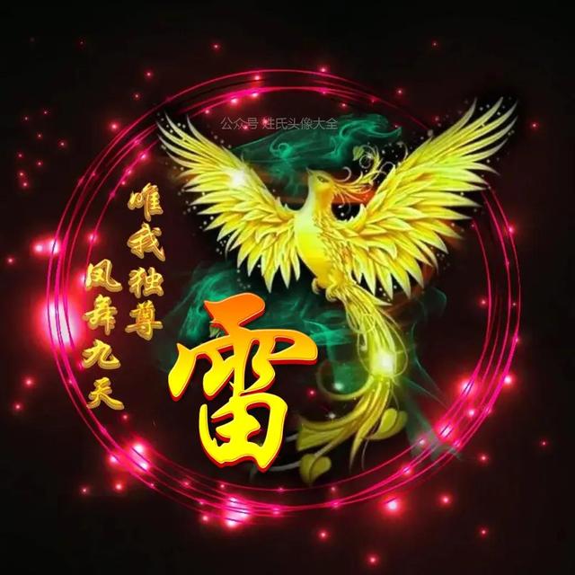 凤凰，微信头像，凤凰（唯美凤凰主题姓氏头像）
