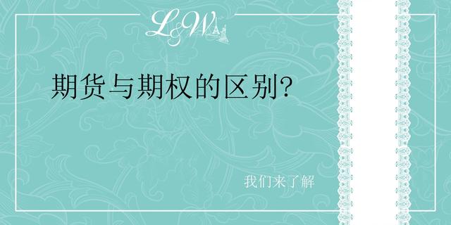 期权和期货的区别，期权和期货的主要区别（期货与期权的区别）
