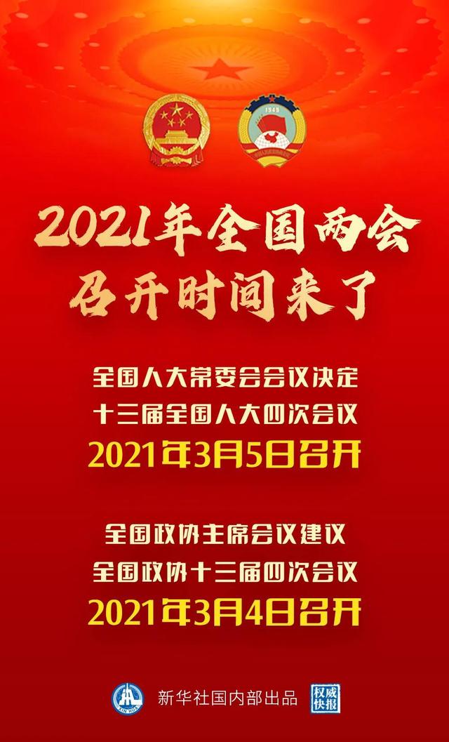 2021年全国两会，2021年全国两会在哪里召开（2021年全国两会召开时间公布）