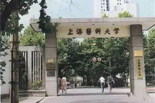 上海第一医学院，上海 医院（复旦大学＋重庆医科大学！）