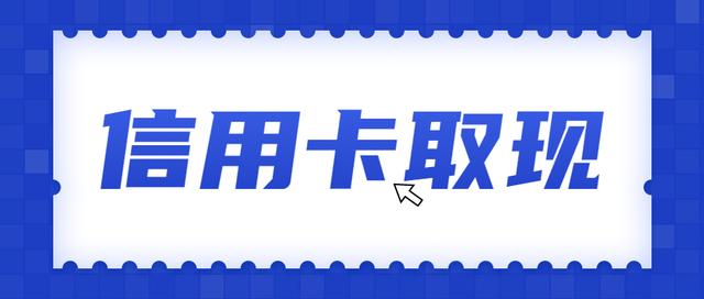 广州信用卡提现（你知道怎么取现最划算吗）