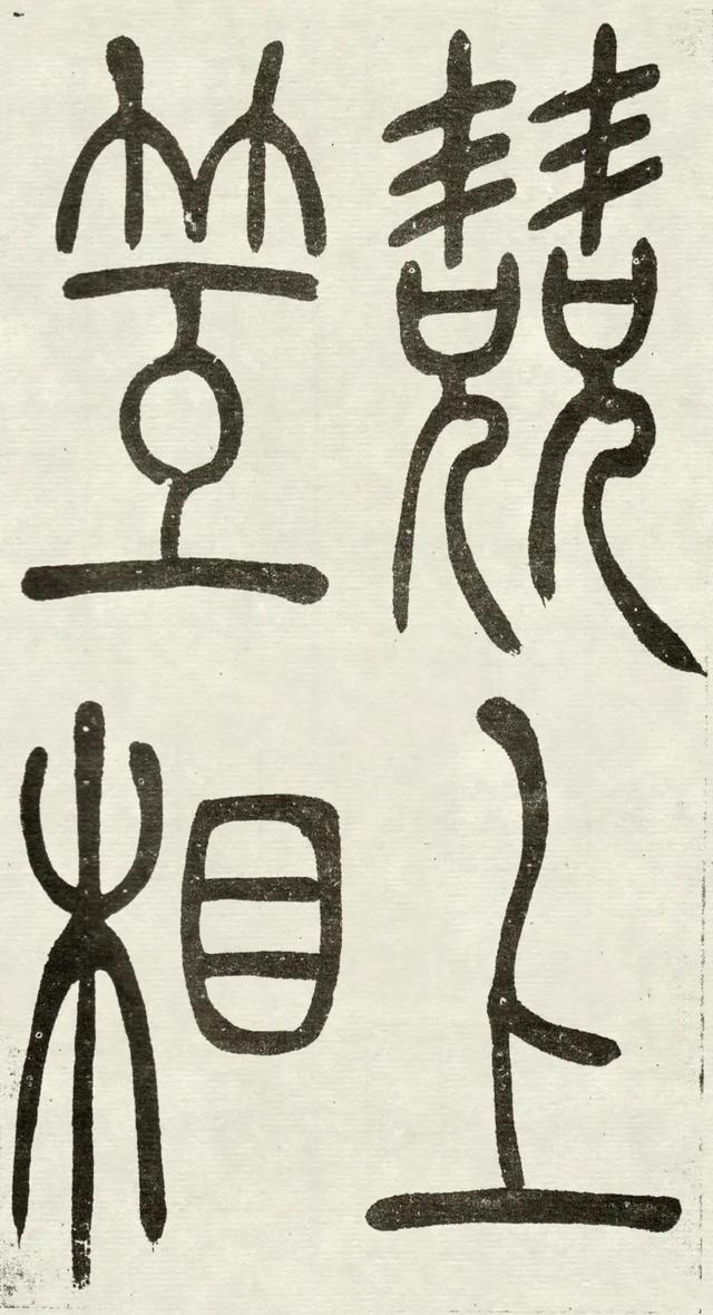 什么是吴均体，吴均又称什么（吴让之篆书《吴均帖》）