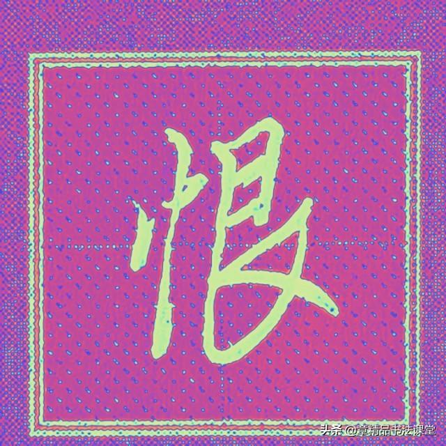 一个金字旁一个全，带金字旁的字大全（轻松学习常用行楷、有、金、银、忘、终、朝、恨）