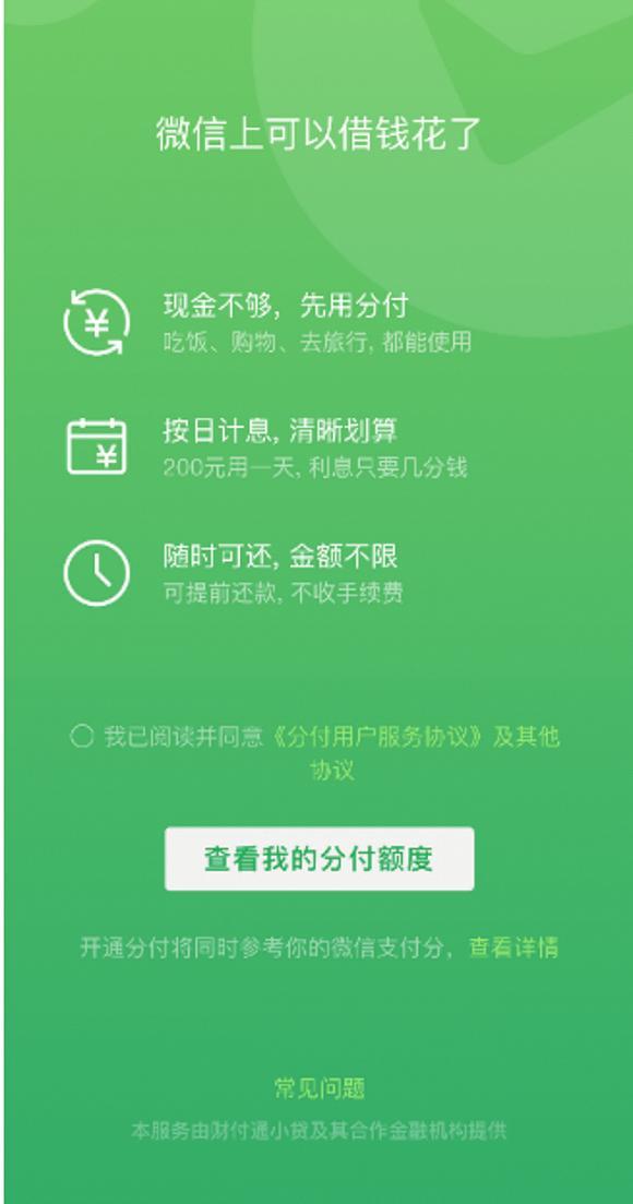 分付可以套现吗 ，分付可以套现吗（微信版“花呗”上线）