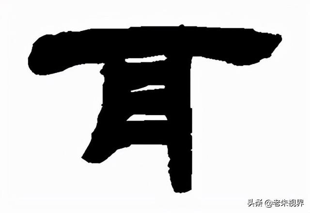 形容耳朵灵敏的词，有关耳的四字词语（识传统——耳<第15集>）