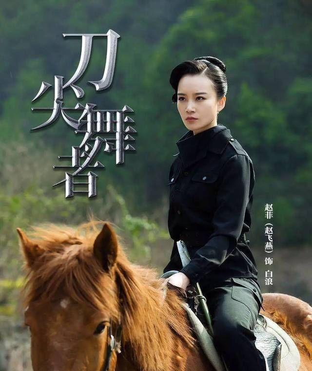 赵飞燕电视剧，“刀尖”系列谍战剧（电视剧 赵飞燕）