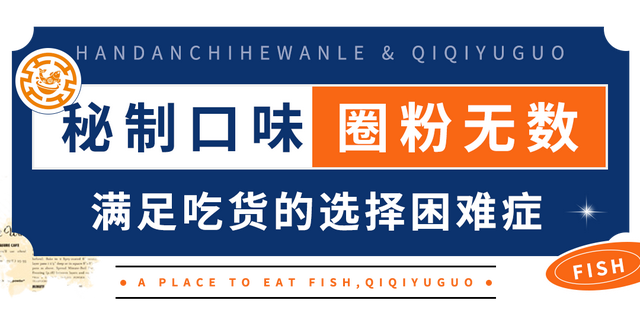 合肥齐祺渔锅地址，齐祺渔锅官网地址（邯郸这家专门吃鱼的店）