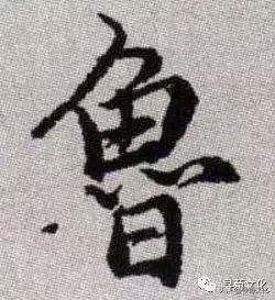 鲁姓起源来源详解,鲁姓的来源和历史名人(鲁-汉字的艺术与中华姓氏文化荀卿庠整理) 鲁姓起源来源详解,鲁姓的来源和历史名人(鲁-汉字的艺术与中华姓氏文化荀卿庠整理)