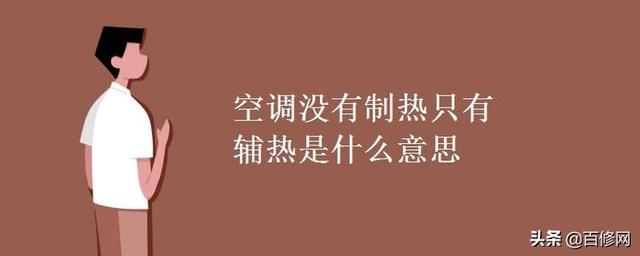 空调制热效果差，空调制热效果差的原因（搞清楚这6点，制热效果会翻倍）