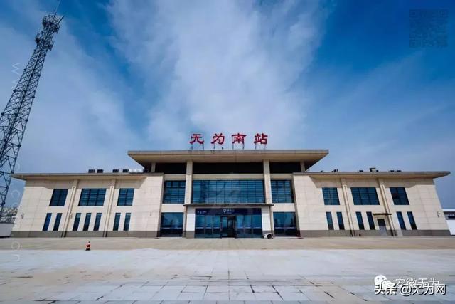 无为南站高铁站地址，2019年3月18日起