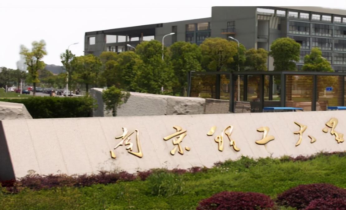 南京理工大学是985还是211（南京这所211大学很委屈）
