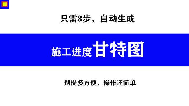 如何画施工进度图，自动生成工程进度图