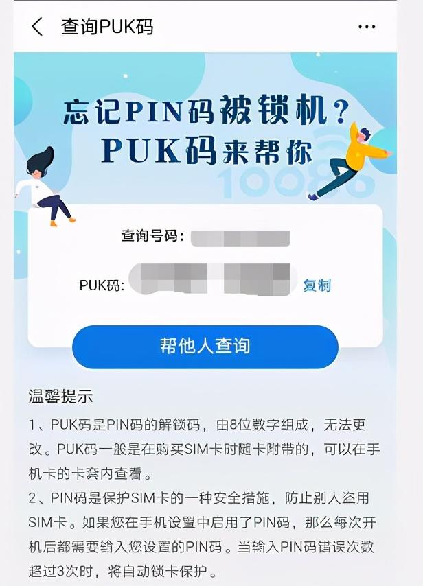 puk是什么(怎么查询puk码)插图(8)