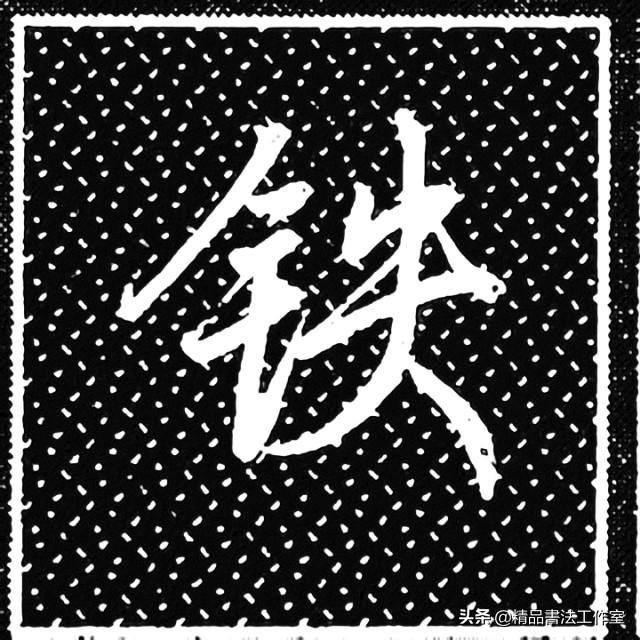 一个金字旁一个泽的右边，金字旁结合例字同时练习、每天坚持学习一定会有进步