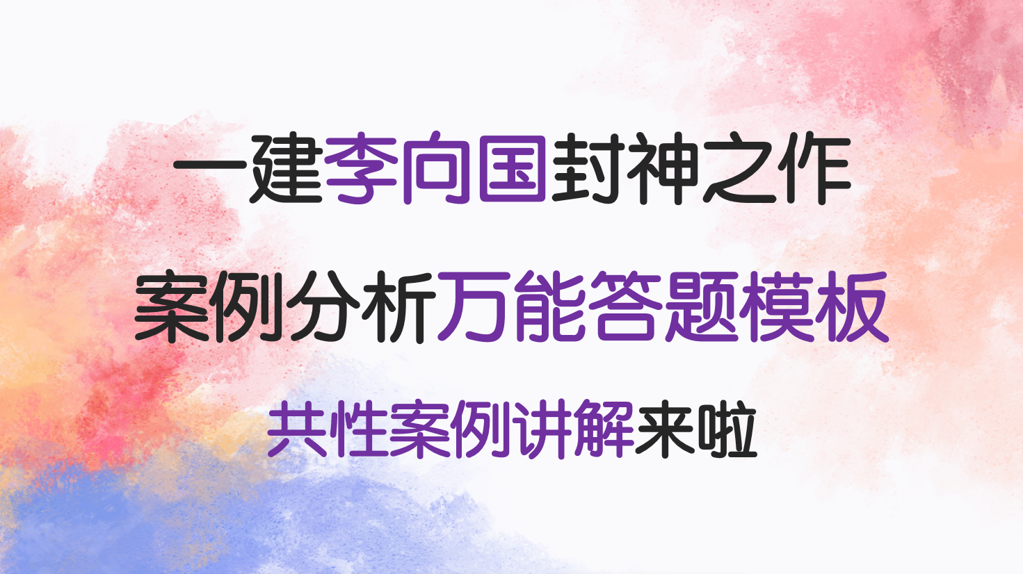 案例分析报告模板（一建李向国封神之作）