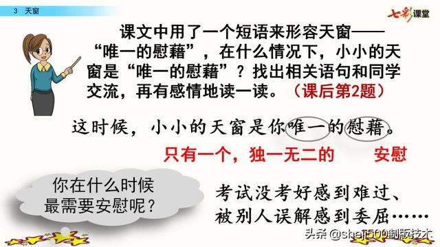 安慰的慰怎么写，安慰的慰可以组什么词（部编版四年级下册语文第3课《天窗》知识点+图文讲解）