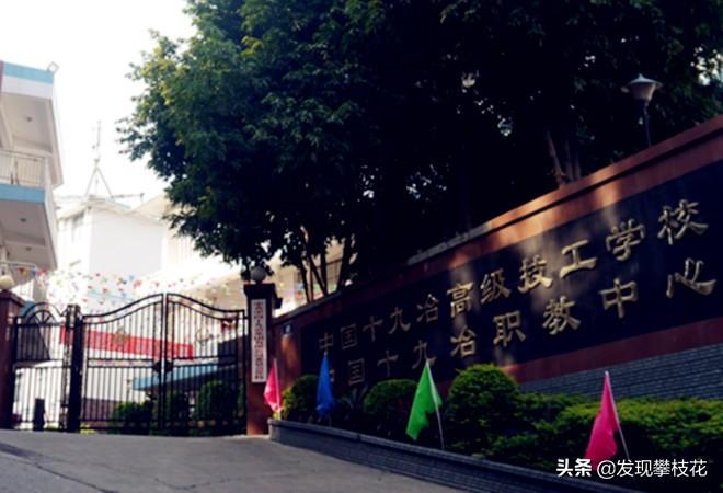 攀枝花护士学校（曾经渡口市）