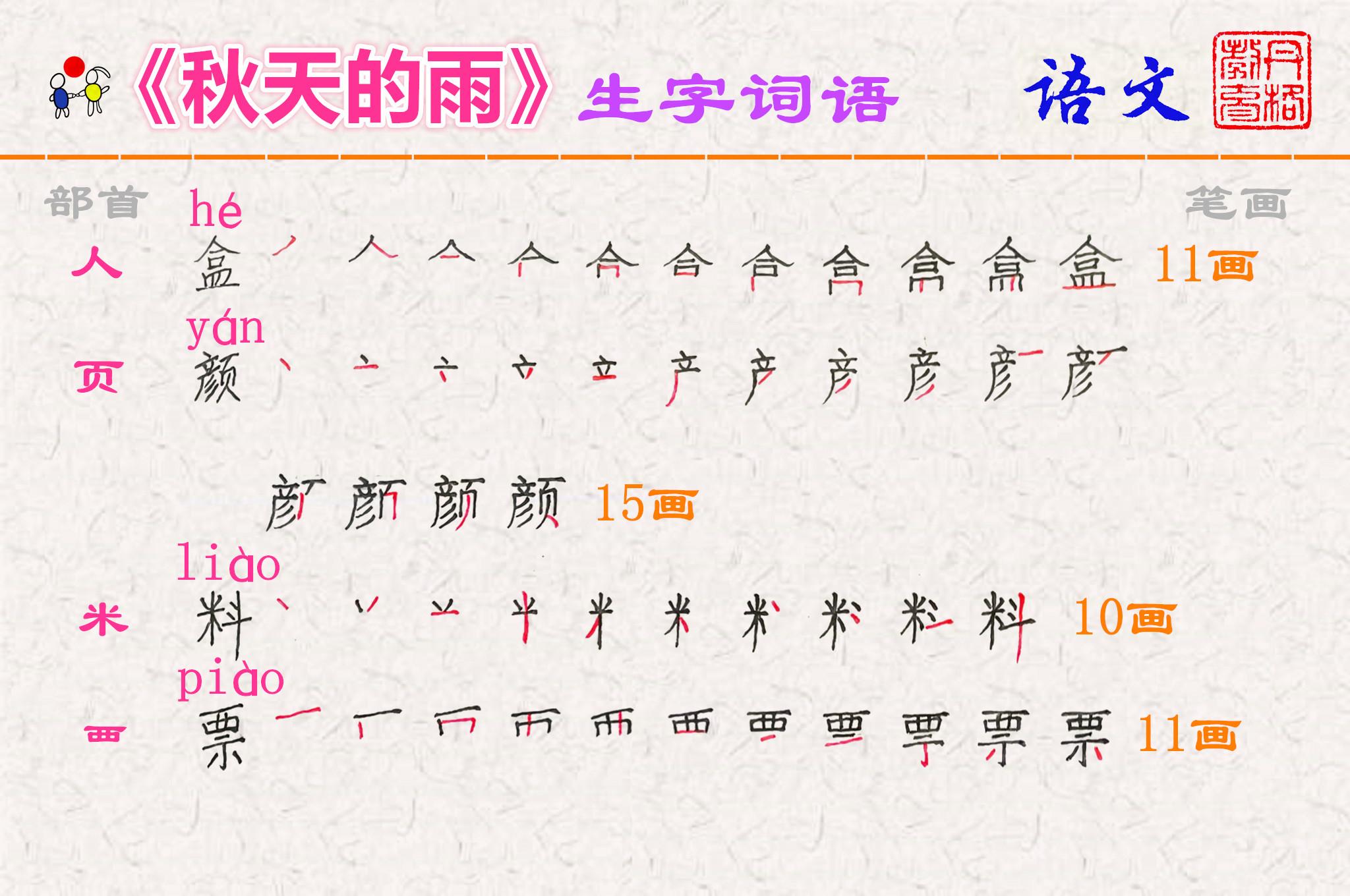 如何给稍组词，稍组词（语文三年级上册第6课《秋天的雨》生字词语预习指导）